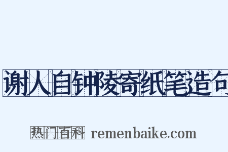 谢人自钟陵寄纸笔造句是什么意思的图片